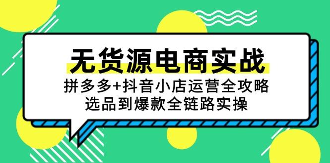 无货源电商实战：拼多多+抖音小店运营全攻略，选品到爆款全链路实操-樵渔匹