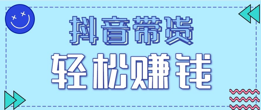 抖音带货拉新玩法,20元一单,没有门槛!抓紧上车吃肉-樵渔匹