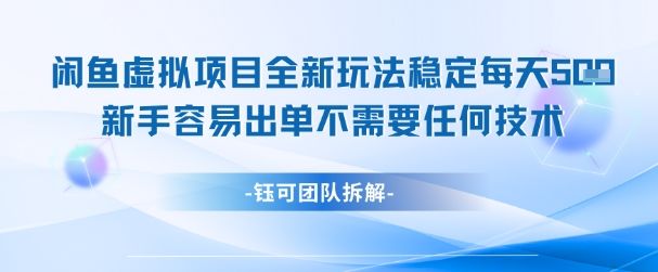 闲鱼虚拟项目全新玩法,稳定每天几张+ 新手容易出单不需要任何技术-樵渔匹