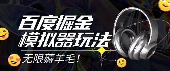 2025最新百度掘金模拟器挂机玩法,单机一天打15.无任何成本即可无限薅羊毛打金,矩阵操作月入过1W【揭秘】-樵渔匹