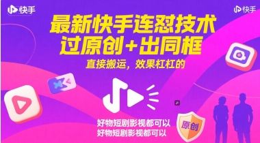 最新快手连怼技术,过原创+出同框,直接搬运,效果杠杠的,好物短剧影视都可以-樵渔匹