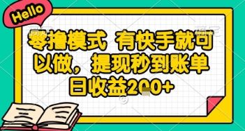 全网首发零撸项目,有手机就可以做,提现秒到账单日收益2张+【揭秘】-樵渔匹