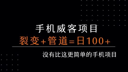 手机威客裂变+管道收益 每天被动收益至少100+-樵渔匹