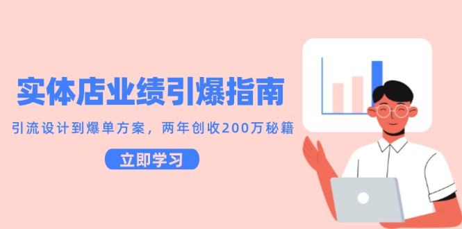 实体店业绩引爆指南，引流设计到爆单方案，两年创收200万秘籍-樵渔匹