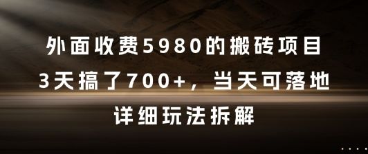 外面收费5980的搬砖项目，3天搞了7张+，当天可落地，详细玩法拆解【揭秘】-樵渔匹