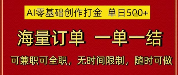 AI零基础创作打金,单日5张,海量订单,一单一结,可兼职可全职,无时间限制,随时可做【揭秘】-樵渔匹