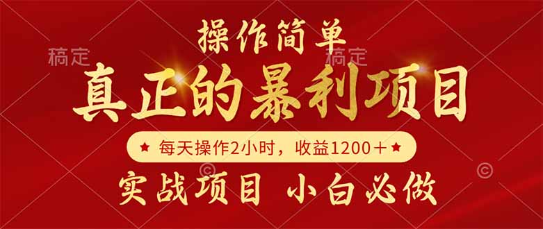 真正的暴利项目,操作简单,每天收益1200+,自己做老板-樵渔匹
