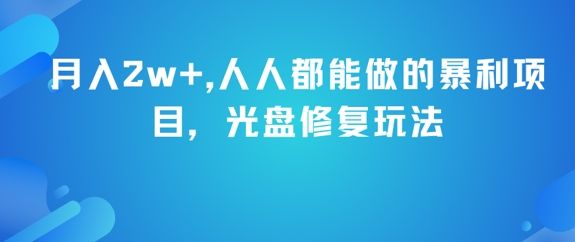 月入2w+,人人都能做的暴利项目,光盘修复玩法-樵渔匹