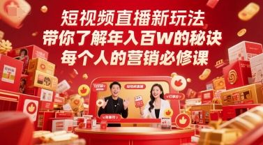 短视频直播新玩法，带你了解年入百W的秘诀，每个人的营销必修课-樵渔匹