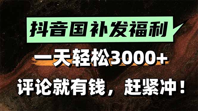 一天轻松3000+，抖音国补福利！评论就有钱，还有额外躺赚！-樵渔匹