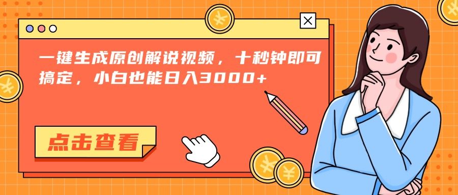 一键生成原创解说视频,十秒钟即可搞定,小白也能日入3000+-樵渔匹