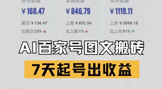 百家号搬砖新玩法,AI一键仿写爆文,7天起号出收益-樵渔匹
