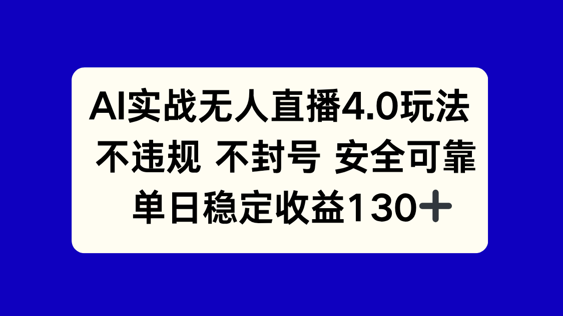 AI实战无人直播4.0玩法, 不违规不封号,单日稳定收益130+-樵渔匹