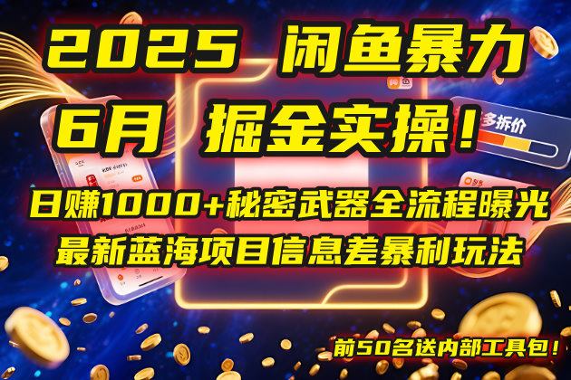 2025闲鱼暴力掘金实操!日赚1000+秘密武器全流程曝光,最新蓝海项目信...-樵渔匹