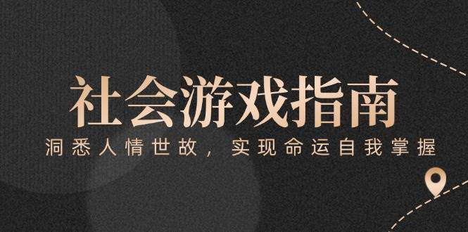付费文章《社会游戏指南：洞悉人情世故，实现命运自我掌握》-樵渔匹