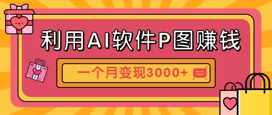 利用AI软件P图赚钱，个性汽车壁纸副业思路，一个月变现超3000+！-樵渔匹