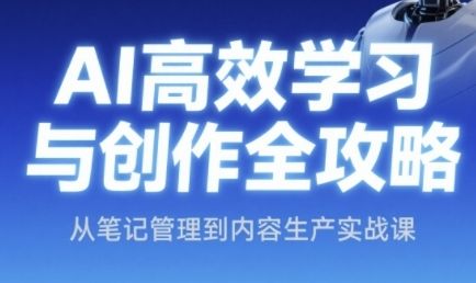 AI高效学习与创作全攻略,从笔记管理到内容生产实战课-樵渔匹