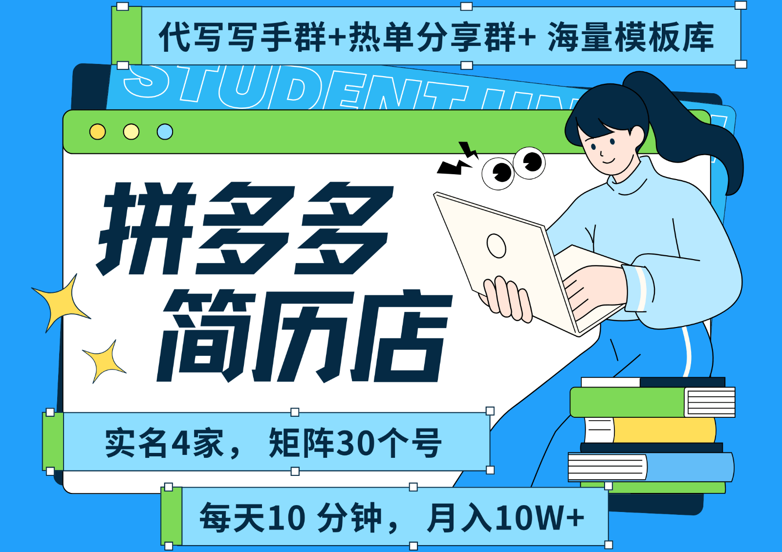 拼多多电商 拼多多 虚拟资料 简历 海报代写 全SOP流程 毫无保留分享(含后端资料)-樵渔匹