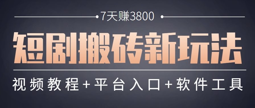短剧搬砖新玩法,软件批量二创剪辑,7天赚了3800,赶紧做起来【附软件】-樵渔匹