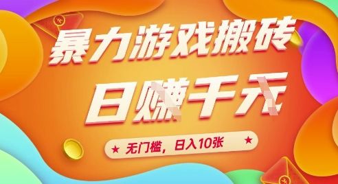 25年暴力游戏搬砖，全自动挂G，无门槛，日入10张【揭秘】、-樵渔匹