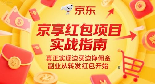 京享红包项目实战指南,真正实现边买边挣佣金,副业从转发红包开始-樵渔匹