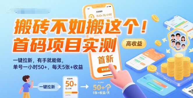 搬砖不如搬这个！首码项目实测：一键拉新，有手就能做，单号一小时50+，每天5张+收益【揭秘】-樵渔匹