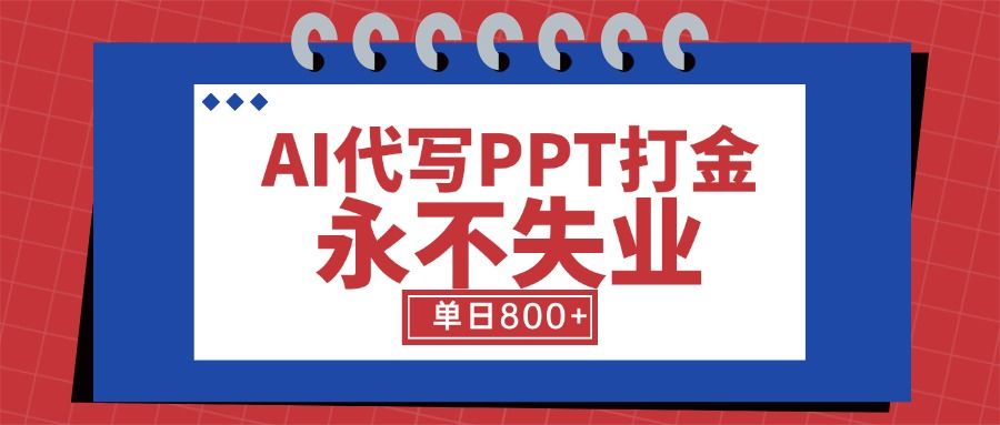 AI代写PPT打金,永不失业项目,细分蓝海领域,单日稳定800+【附工具指令】-樵渔匹