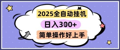 2025全自动挂G撸金,一天稳定3张,多机多挣,收益无上限,简单操作好上手【揭秘】-樵渔匹