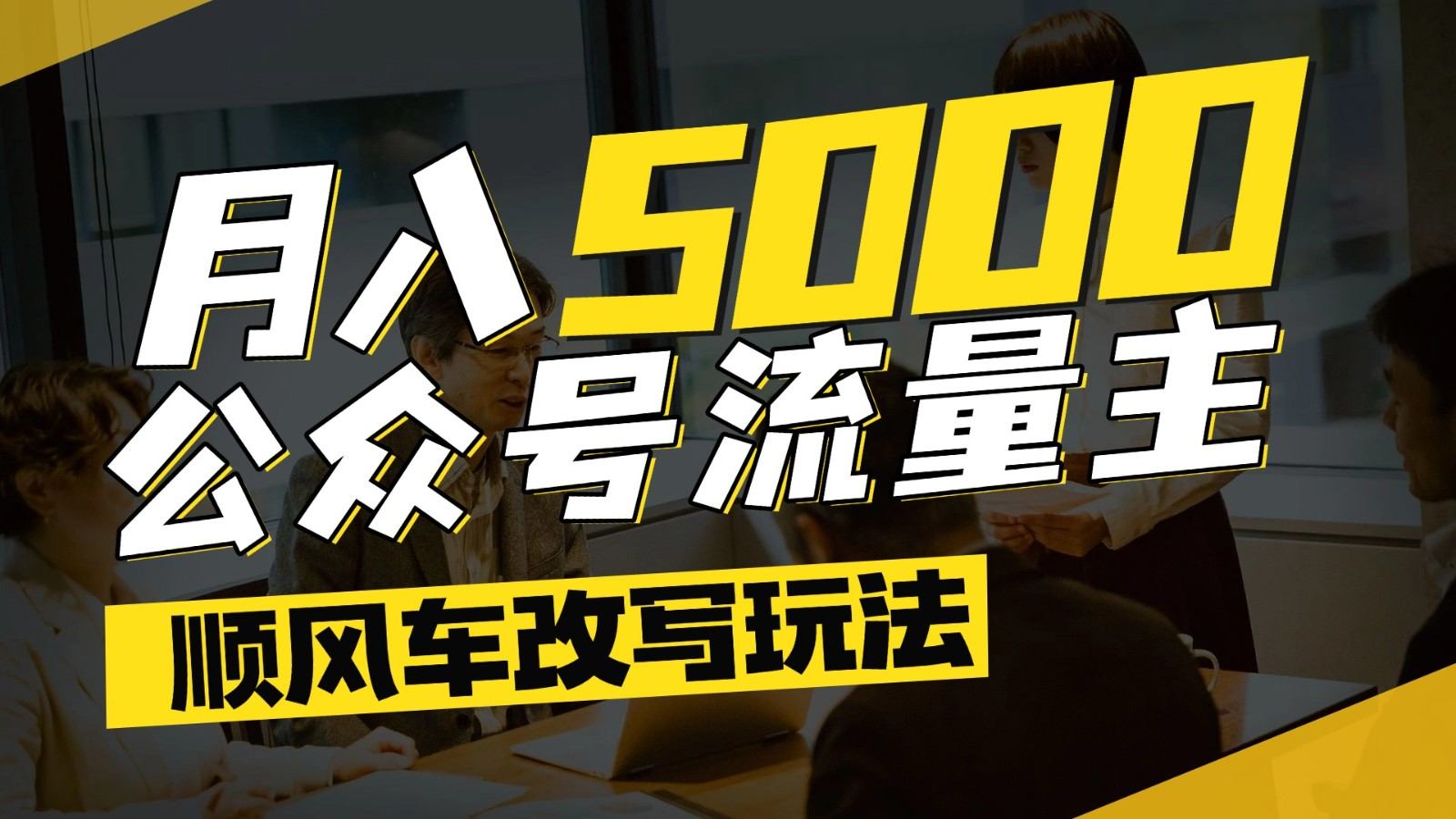 公众号流量主爆款文章顺风车改写玩法,适合全领域赛道,每月5000+-樵渔匹