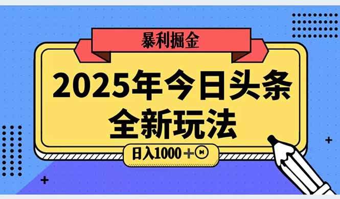 2025头条全新玩法，搬砖Al科技高级玩法，轻松日入三位数！-樵渔匹