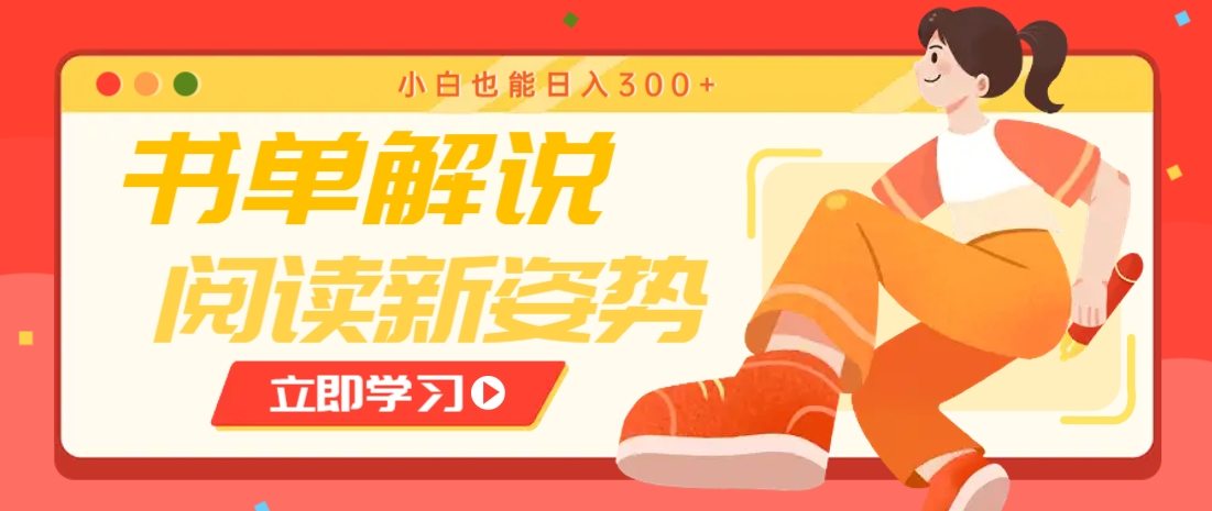 书单解说号最新玩法，快速引流解锁阅读新姿势，小白也能日入300+-樵渔匹
