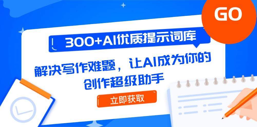 300+AI优质提示词库,解决写作难题,让AI成为你的创作超级助手-樵渔匹