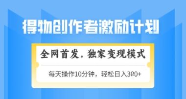 得物搞米新玩法2.0,独家变现模式,轻松上手,日入3张+可矩阵,可放大【揭秘】-樵渔匹