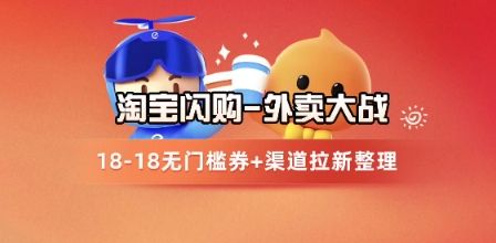 淘宝闪购项目_外卖大战升级,拉新渠道整理+完整打法拆解-樵渔匹