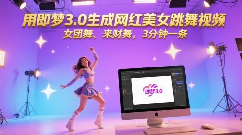 用即梦3.0生成网红美女跳舞视频,女团舞、来财舞,3分钟一条-樵渔匹