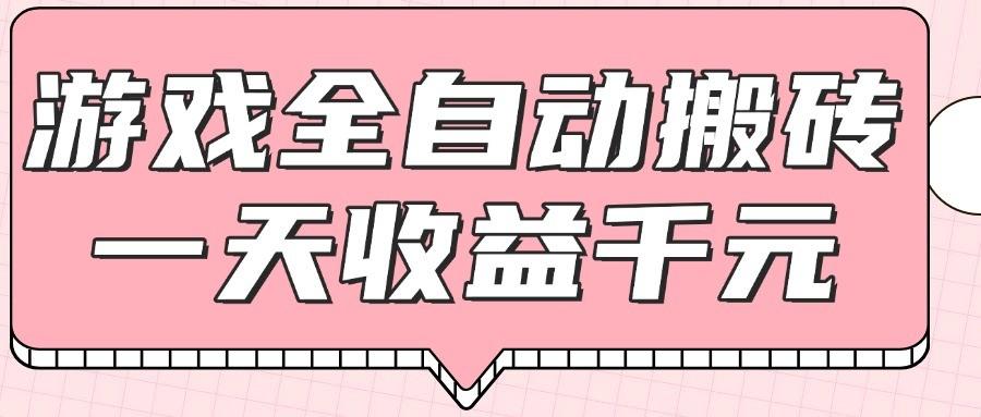 游戏全自动打金搬砖,一天收益1000+,0基础无脑操作-樵渔匹