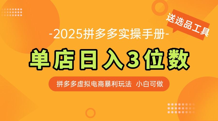 最新拼多多虚拟电商实操手册 单店日入3位 小白快速上手【附赠选品工具】-樵渔匹