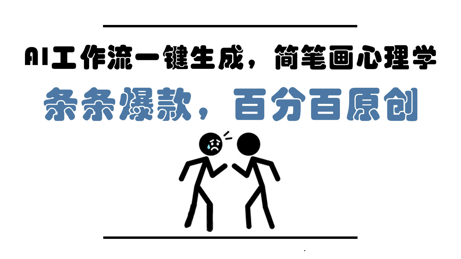 AI工作流一键生成，简笔画心理学，条条爆款，百分百原创，小白5分钟上...-樵渔匹