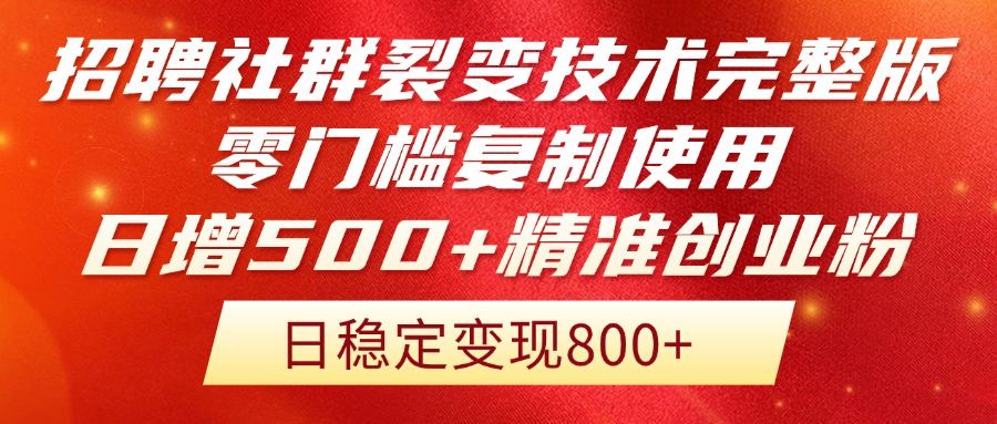 招聘社群裂变技术完整版流出！零门槛复制使用，日增500+精准创业流量每…-樵渔匹