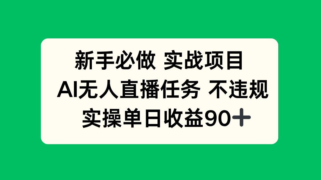 新手必做实战项目,AI无人直播任务 不违规,实操单日收益90+-樵渔匹