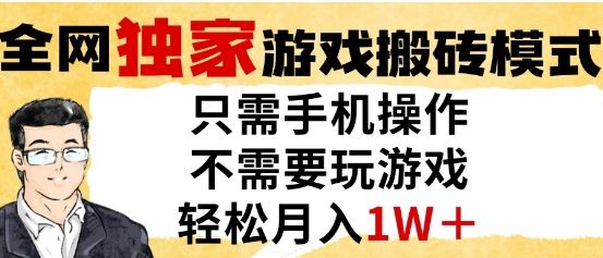 独家游戏搬砖模式，单手机即可操作，全自动挂G，无需玩游戏，月入1W+【揭秘】-樵渔匹