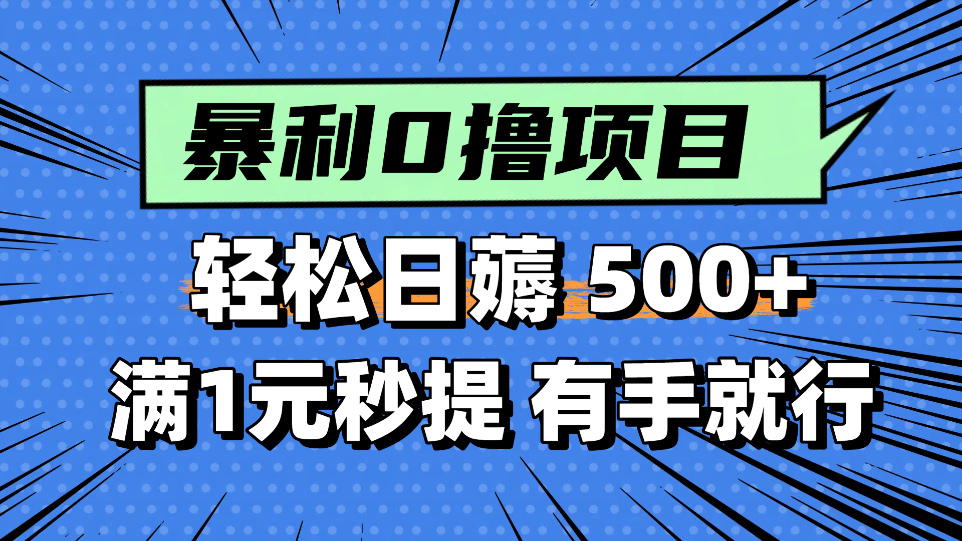 零撸小任务,轻松日薅500+,满1元秒提现,小白有手就能做-樵渔匹