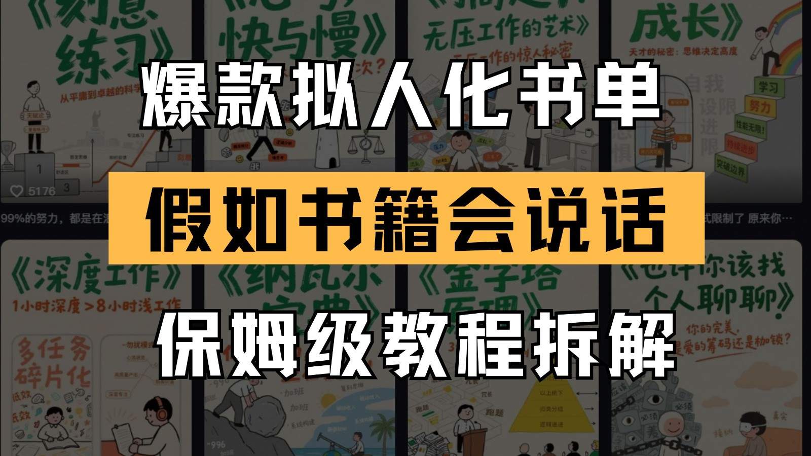 最新爆款拟人化书单玩法 假如书籍会说话 保姆级教程-樵渔匹