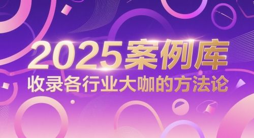 2025案例库,收录各行业大咖的方法论-樵渔匹