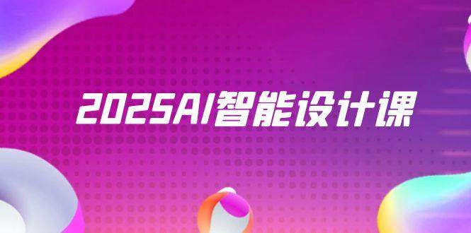 2025AI智能设计课,StableDiffusion+ComfyUI,室内景观全流程实战-樵渔匹