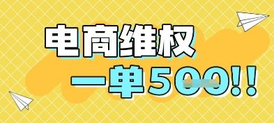 电商维权项目,会网购,一部手机即可操做,一单5张-樵渔匹