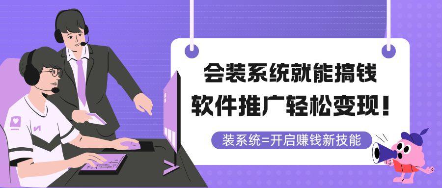 会装系统就能搞钱,软件推广轻松变现!-樵渔匹