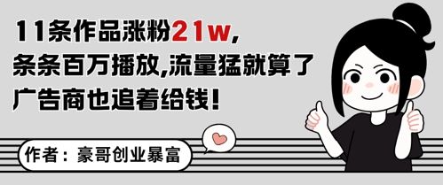 11条作品涨粉21W,条条百W播放,流量猛就算了,广告商也追着给钱-樵渔匹