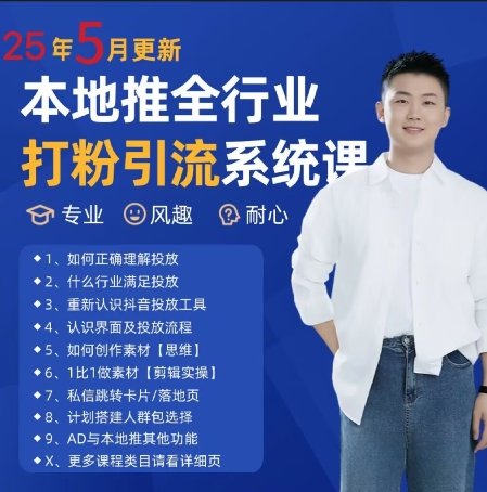 最新打粉引流获客实用课程，25年5月最新本地推全行业打粉引流系统课-樵渔匹