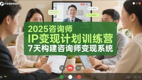 2025咨询师IP变现计划训练营,7天构建咨询师变现系统-樵渔匹